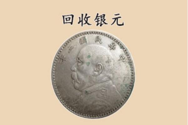 吐鲁番鄯善县上门回收银元价格