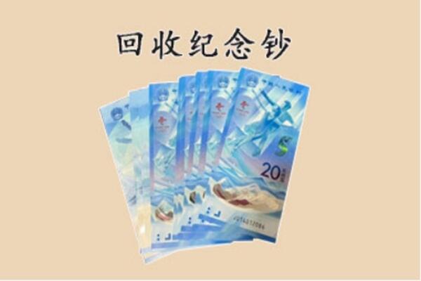 吐鲁番鄯善县回收纪念钞